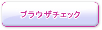 ブラウザチェック