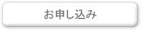 お申し込み