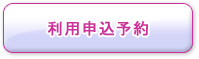 利用申込予約
