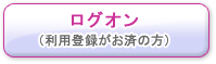 ログオン（利用登録がお済の方）