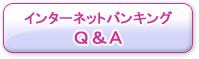 インターネットバンキングQ＆A