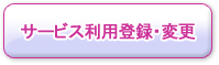 サービス利用登録・変更