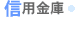 信用金庫