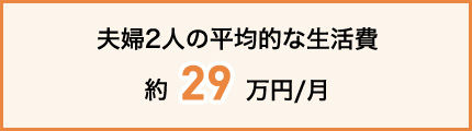 夫婦2人の平均的な生活費 約29万円/月