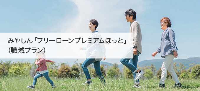 みやしん「フリーローンプレミアムほっと」（職域プラン）