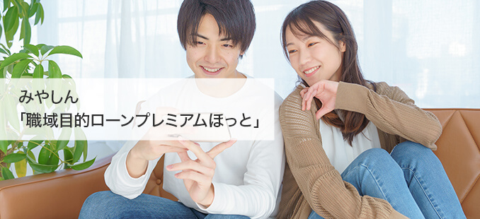 みやしん「職域目的ローンプレミアムほっと」