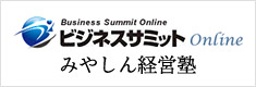 ビジネスサミットOnline みやしん経営塾