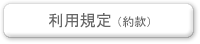 利用規約（約款）