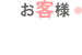 お客様