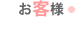 お客様