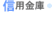信用金庫