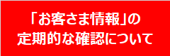 「お客様情報」の定期的な確認について