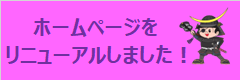ホームページをリニューアルしました！