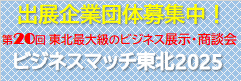 ビジネスマッチ東北2025