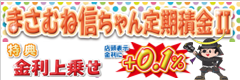まさむね信ちゃん定期積金２