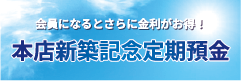 本店新築記念定期預金
