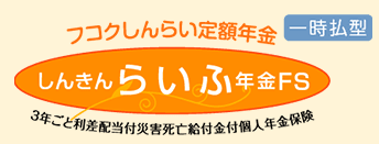 しんきんらいふ一時払型