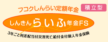 しんきんらいふ積立型