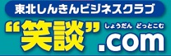 東北しんきん”笑談.com”