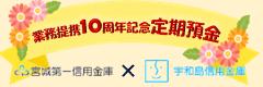 みやしん×うわしん業務提携10周年記念定期預金